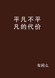 平凡不平凡的代價 平凡不平凡的代價
