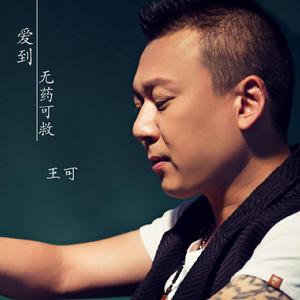 愛到無藥可救 愛到無藥可救