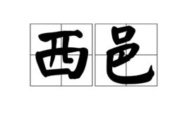 西邑 西邑