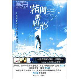 指尖的陽光 指尖的陽光