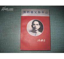 《我的祖父孫中山》
