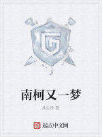 南柯又一夢 南柯又一夢