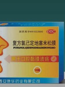 複方氯己定地塞米松膜 複方氯己定地塞米松膜