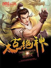 太古絕神 太古絕神