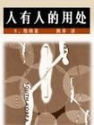 《人有人的用處》