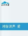 對你說聲愛
