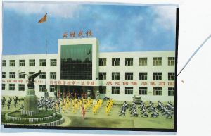 介休雲勝武校學校 介休雲勝武校學校