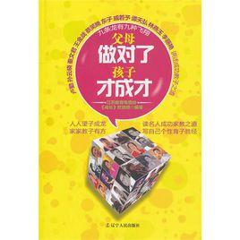 父母做對了孩子才成才 父母做對了孩子才成才