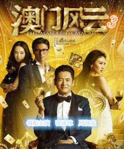賭城風雲3 賭城風雲3