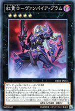 紅貴士-吸血鬼·布拉姆