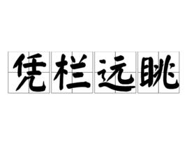 憑欄遠眺 憑欄遠眺