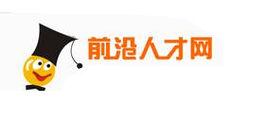 前沿人才網 前沿人才網