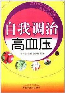 自我調治高血壓 自我調治高血壓