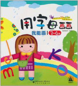 我能畫·用字母畫畫 我能畫·用字母畫畫