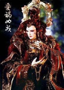 愛禍女戎 愛禍女戎