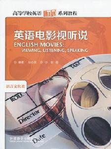 高等學校英語拓展系列教程·英語電影視聽說 高等學校英語拓展系列教程·英語電影視聽說