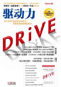 驅動力 (美)丹尼爾·平克 驅動力 (美)丹尼爾·平克