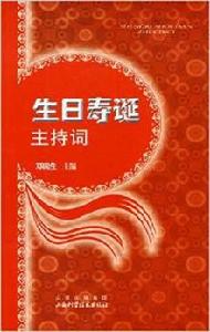 生日壽誕主持詞