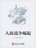 人族戰爭崛起 人族戰爭崛起