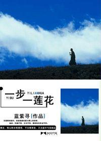 一步一蓮花 一步一蓮花