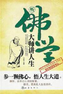 聽佛學大師講人生 聽佛學大師講人生