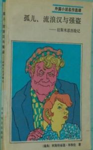 孤兒,流浪漢與強盜 孤兒,流浪漢與強盜