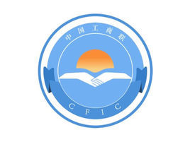 中華全國工商業聯合會 中華全國工商業聯合會