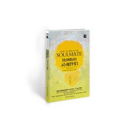 找到你的靈魂伴侶
