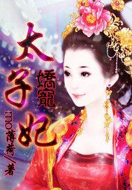 嬌寵太子妃
