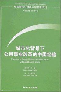 城市化背景下公用事業改革的中國經驗