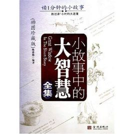 小故事中的大智慧全集 小故事中的大智慧全集