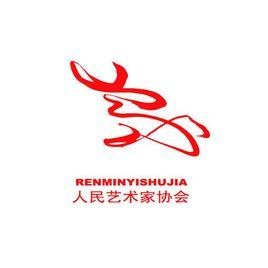 中國人民藝術家協會 中國人民藝術家協會