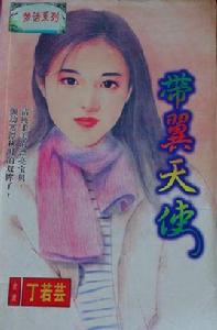 帶翼天使 帶翼天使