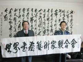 世界書畫藝術家聯合會 世界書畫藝術家聯合會