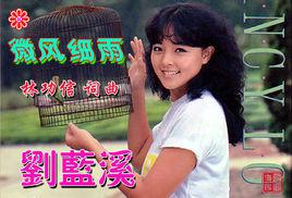 微風細雨[劉藍溪演唱歌曲]
