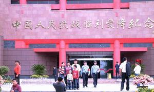 中國人民抗日戰爭勝利受降紀念館