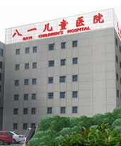 北京軍區總醫院附屬八一兒童醫院