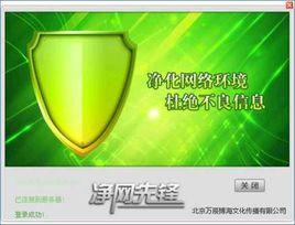 淨網先鋒 淨網先鋒