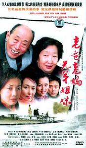 老爸老媽兄弟姐妹 老爸老媽兄弟姐妹