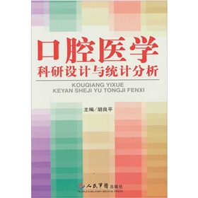 口腔醫學科研設計與統計分析