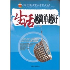 《生活越簡單越好》 《生活越簡單越好》