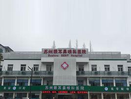 蘇州眼耳鼻喉科醫院 蘇州眼耳鼻喉科醫院