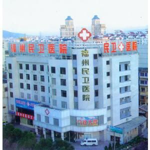 福州民衛醫院 福州民衛醫院