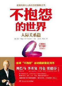 不抱怨的世界·人際關係篇 不抱怨的世界·人際關係篇