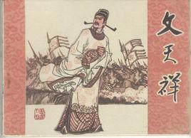 文天祥家世考 文天祥家世考