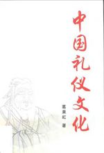 《中國禮儀文化》封面