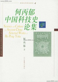 何丙郁中國科技史論集