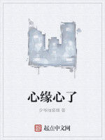 心緣心了