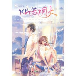 燦若煙火 燦若煙火