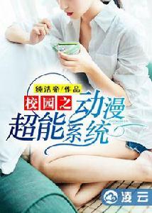 校園之動漫超能系統 校園之動漫超能系統